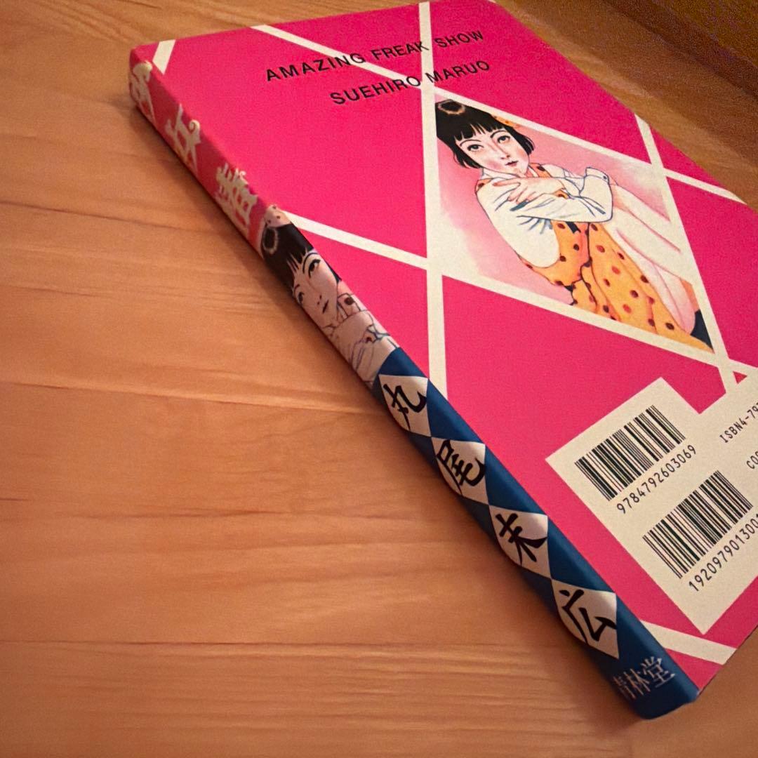 丸尾末広 【希少・改訂前】少女椿 丸尾末広 （第2刷） 含め計15冊セット