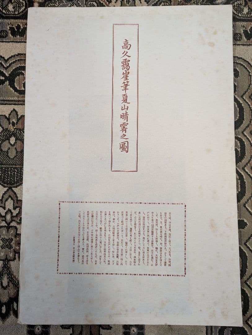 松村呉春筆海邊松之圖　岡田半江筆秋景山水圖　高久靄崖筆夏山晴霄之圖