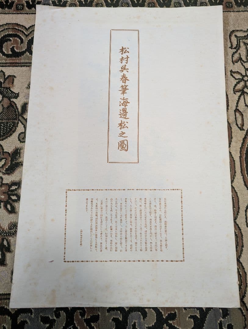 松村呉春筆海邊松之圖　岡田半江筆秋景山水圖　高久靄崖筆夏山晴霄之圖