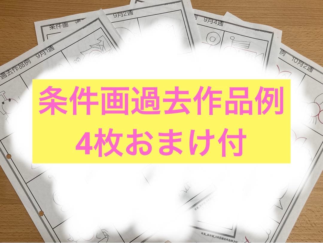 ジャック　年長夏期講習　ペーパー１００　小学校受験　条件画過去作品例４枚おまけ付