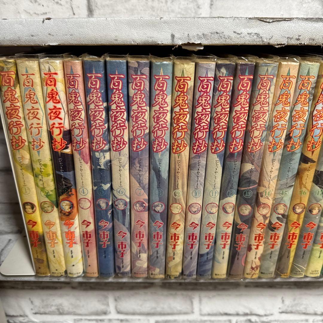 百鬼夜行抄　完全版　1-29巻セット