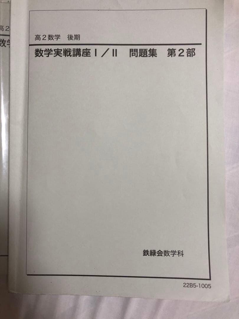 鉄緑会 高2 数学実戦講座I/ II 問題集 第1部・第2部 セット