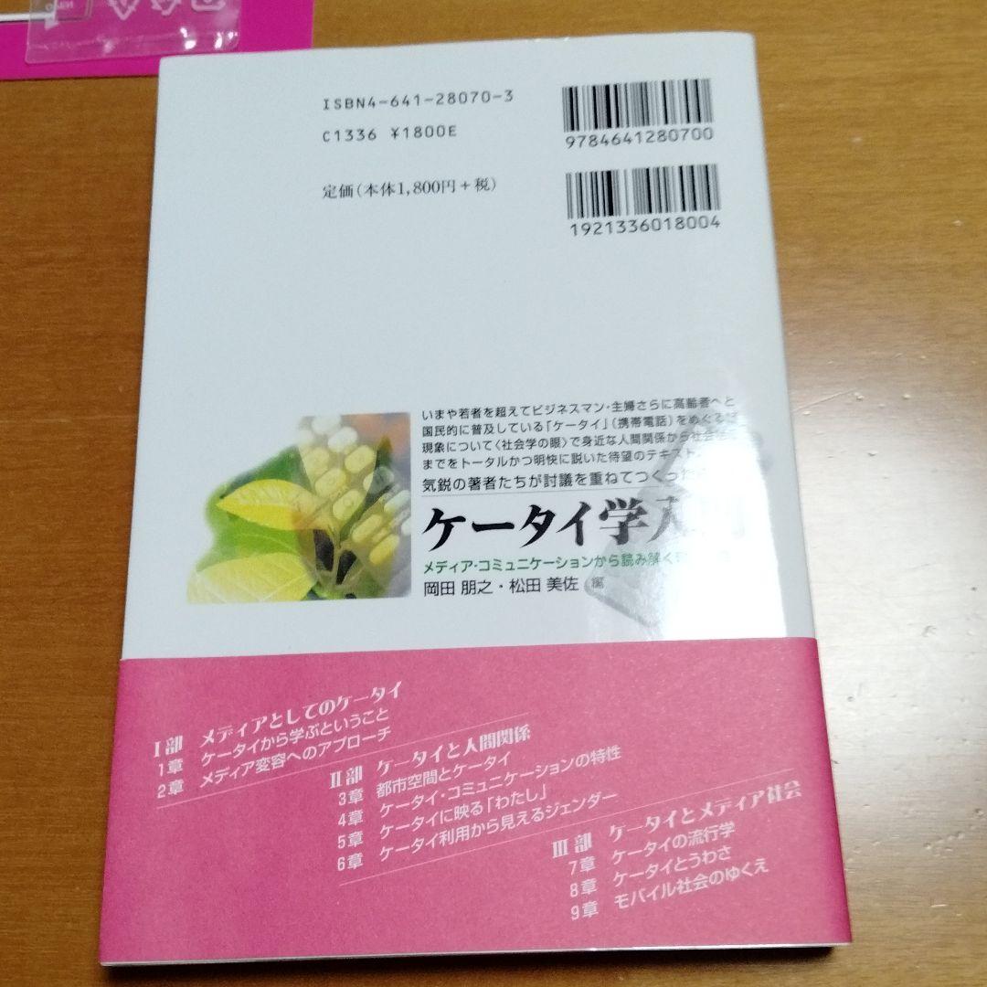ケータイ学入門 : メディア・コミュニケーションから読み解く現代社会