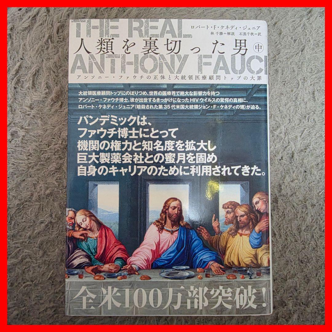 THE REAL ANTHONY FAUCI 人類を裏切った男 上中下巻 ３冊