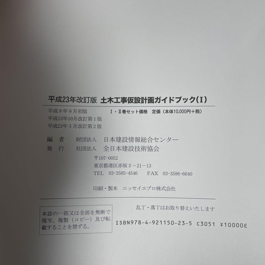(★レア★)【裁断済】土木工事仮設計画ガイドブック（Ⅰ）（Ⅱ） 2冊セット
