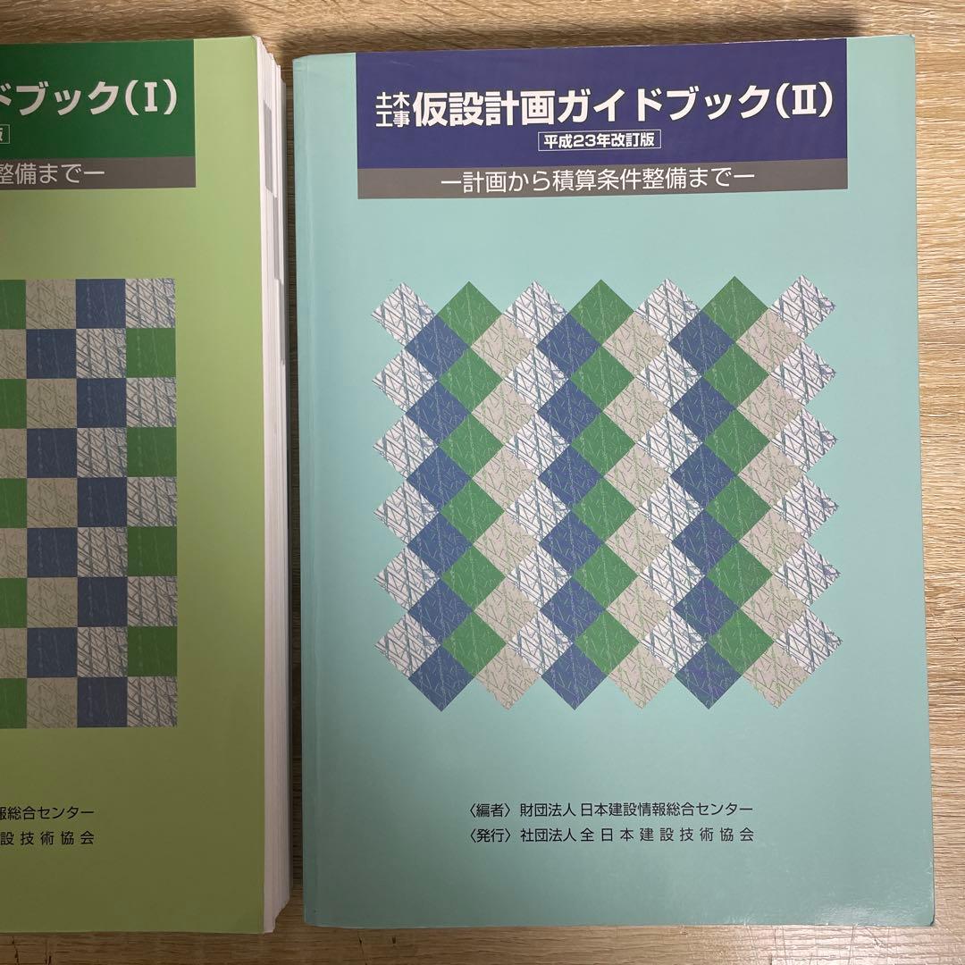 (★レア★)【裁断済】土木工事仮設計画ガイドブック（Ⅰ）（Ⅱ） 2冊セット
