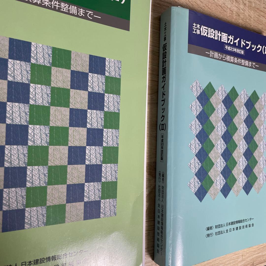 (★レア★)【裁断済】土木工事仮設計画ガイドブック（Ⅰ）（Ⅱ） 2冊セット