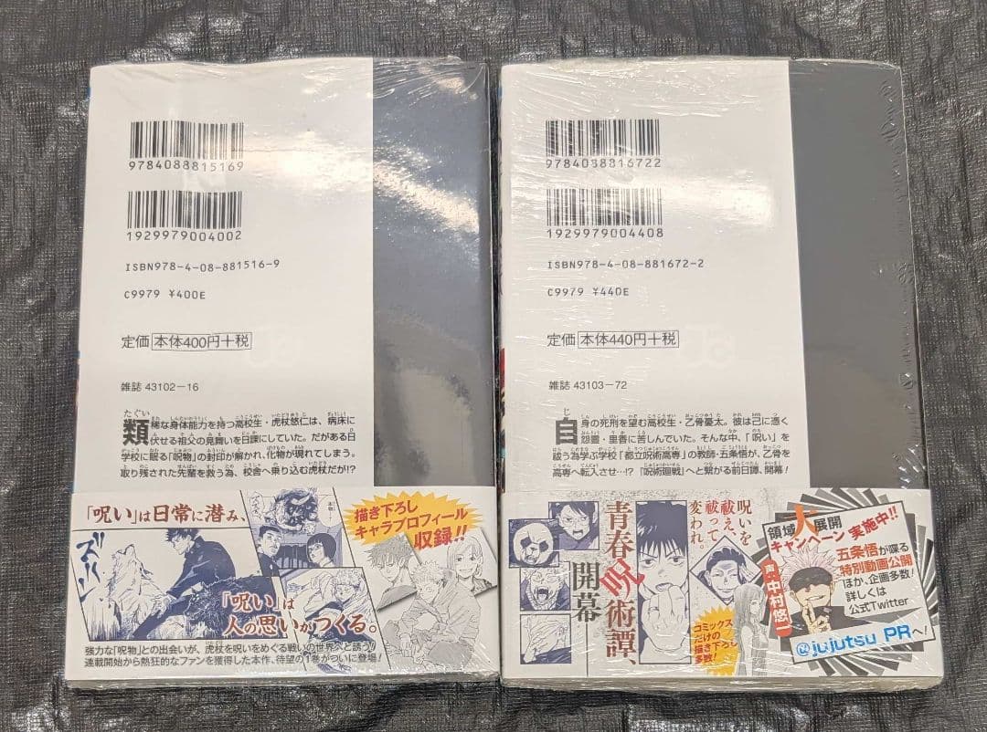 初版 呪術廻戦 0巻 1巻 シュリンク未開封