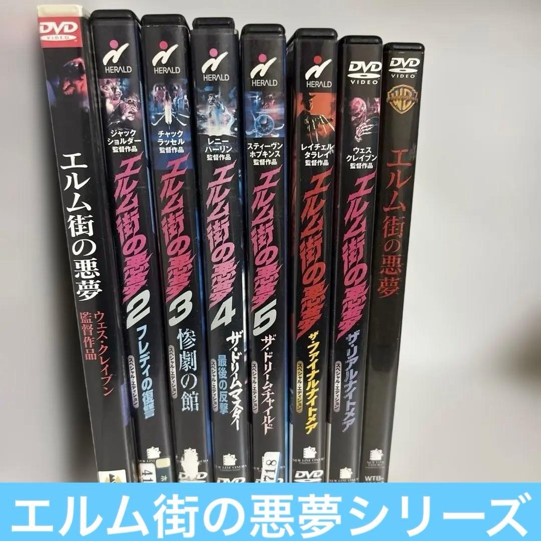 エルム街の悪夢　8本セット