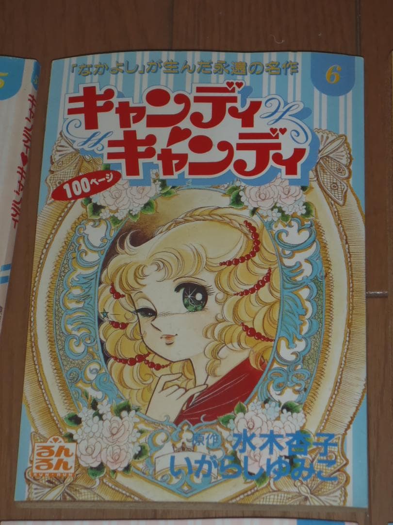 るんるん別冊まんが　キャンディキャンディ　９冊セット　いがらしゆみこ　水木杏子