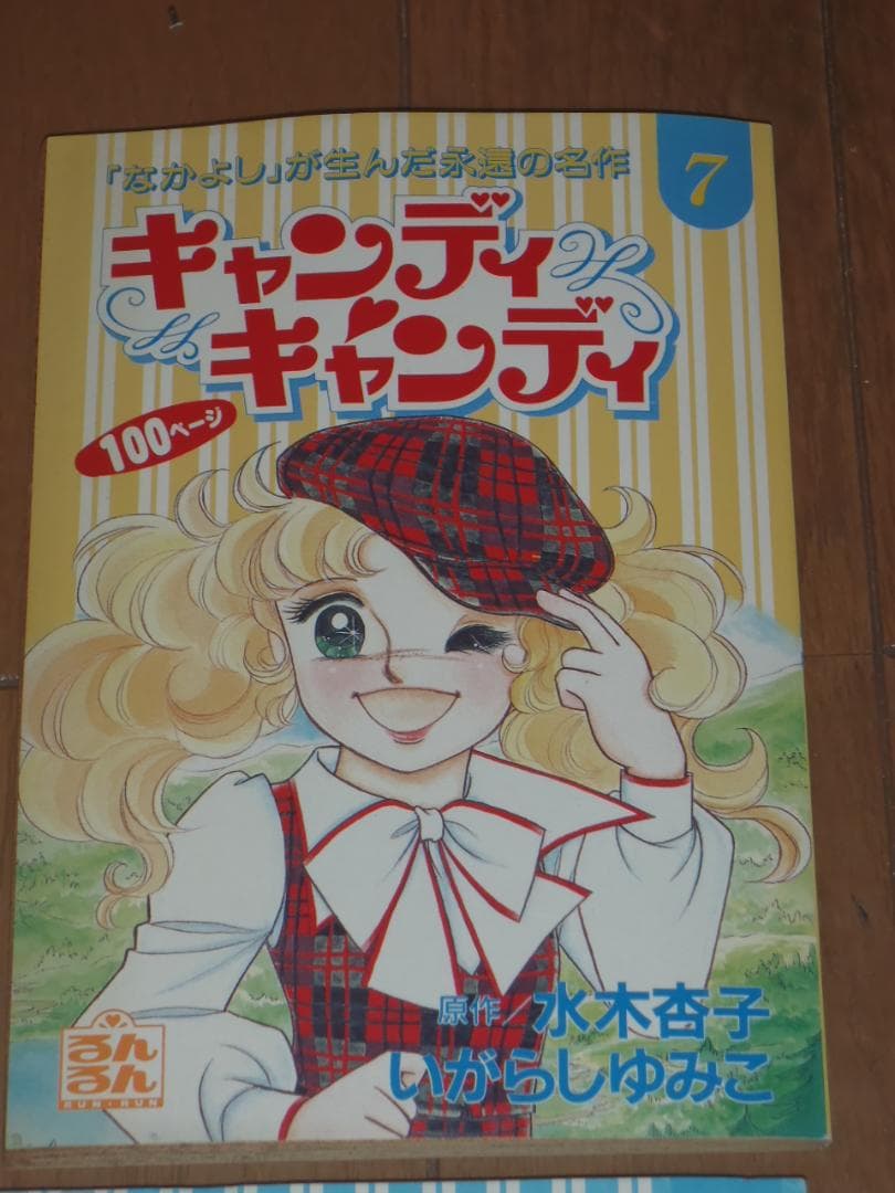 るんるん別冊まんが　キャンディキャンディ　９冊セット　いがらしゆみこ　水木杏子