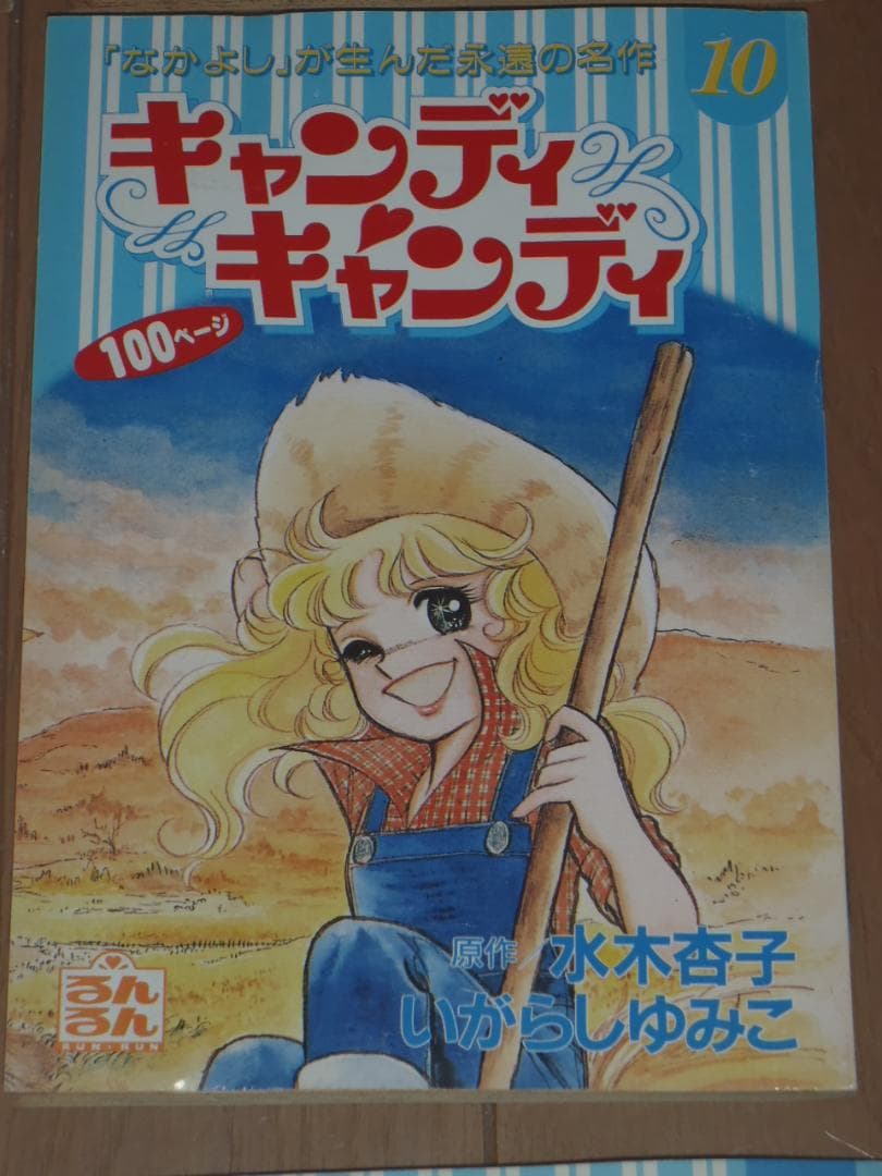 るんるん別冊まんが　キャンディキャンディ　９冊セット　いがらしゆみこ　水木杏子