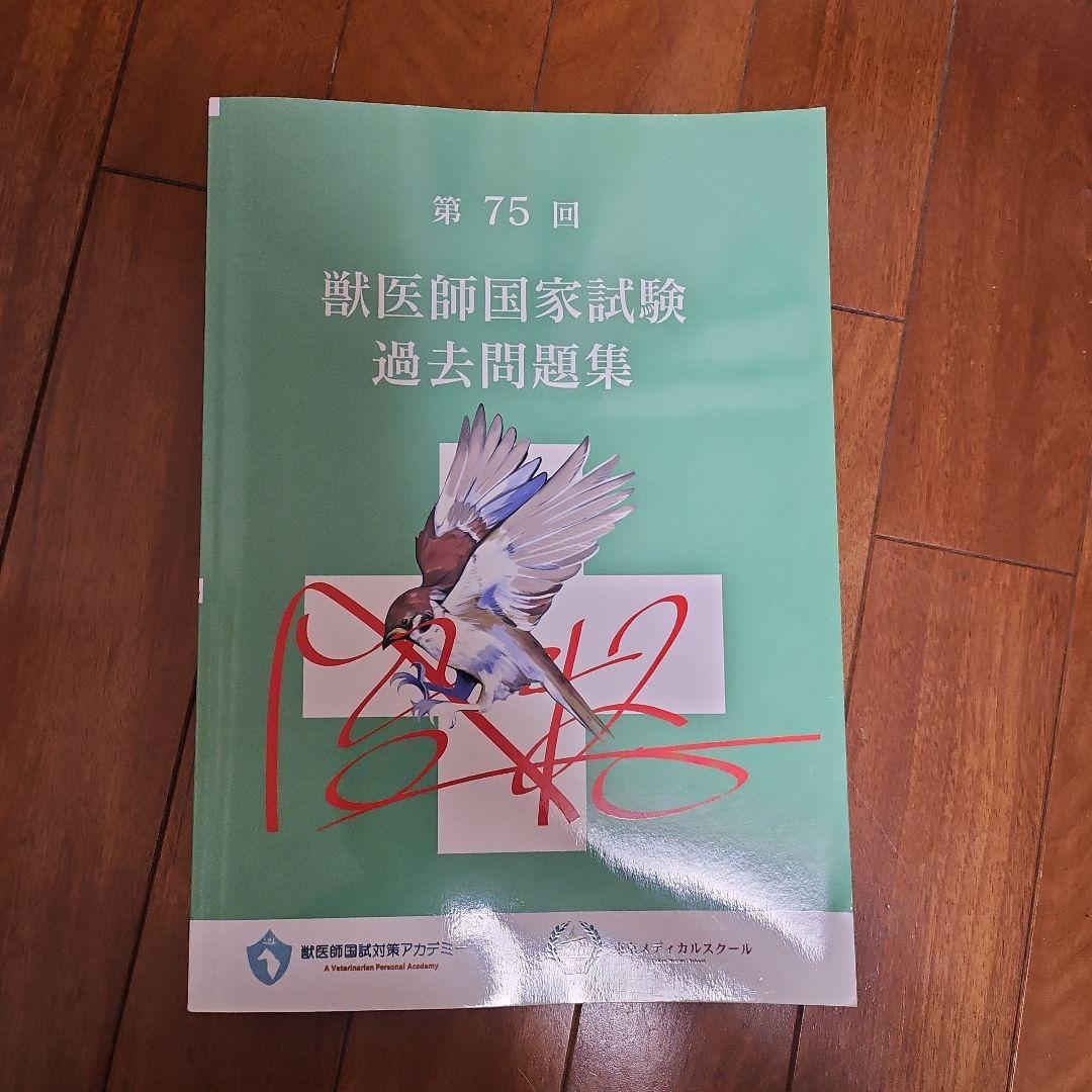 第74.75.76回獣医師国家試験過去問題集