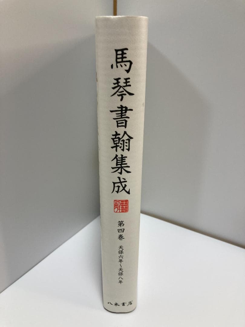 馬琴書翰集成〈第4巻〉