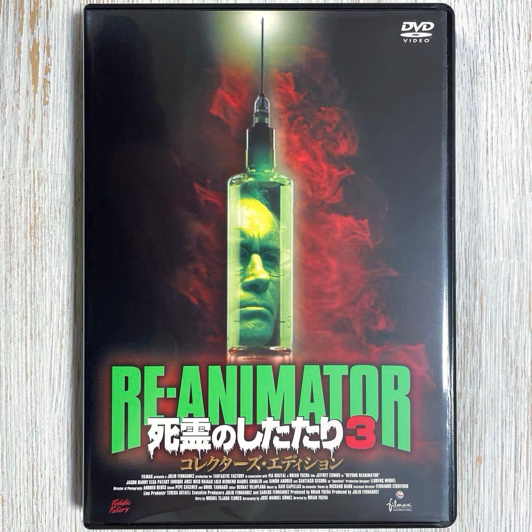 【廃盤】RE-ANIMATOR 死霊のしたたり3 コレクターズ・エディション