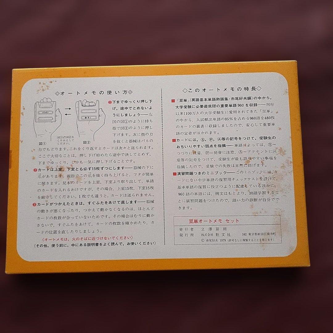 旺文社　豆単　オートメモ