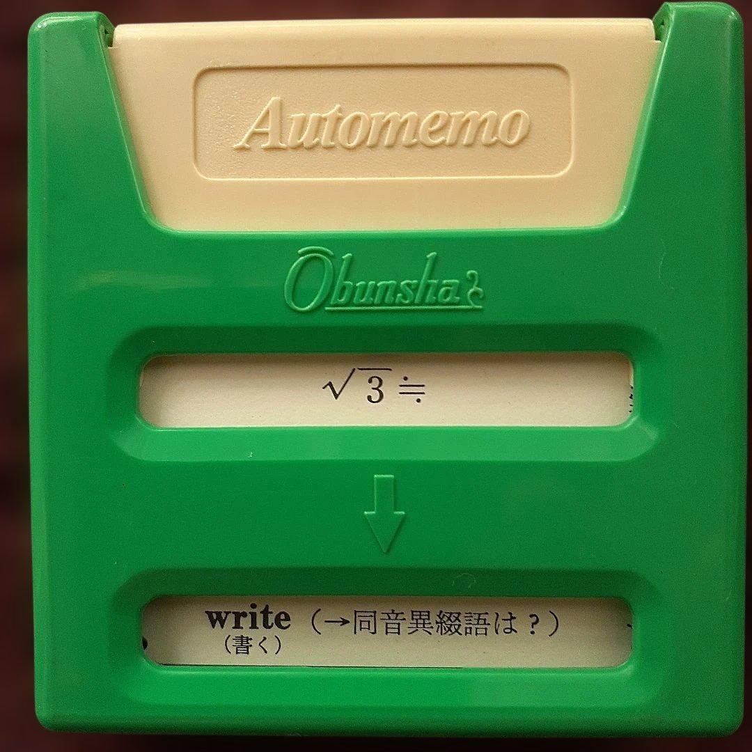 旺文社　豆単　オートメモ