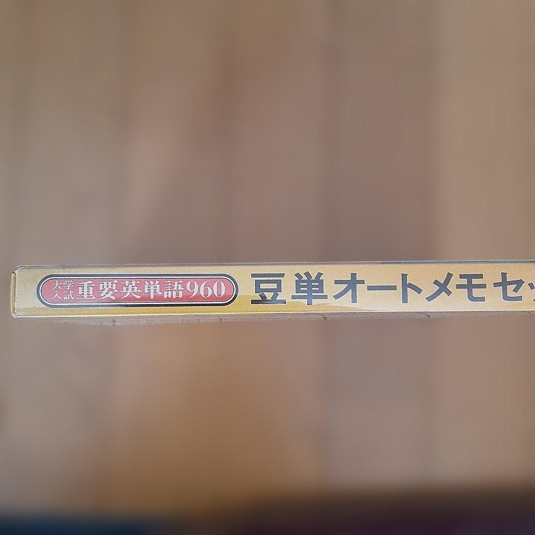 旺文社　豆単　オートメモ