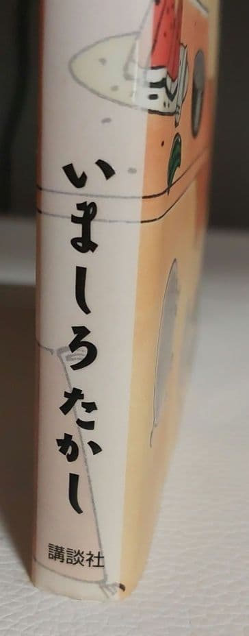 化け猫あんずちゃん　いましろたかし