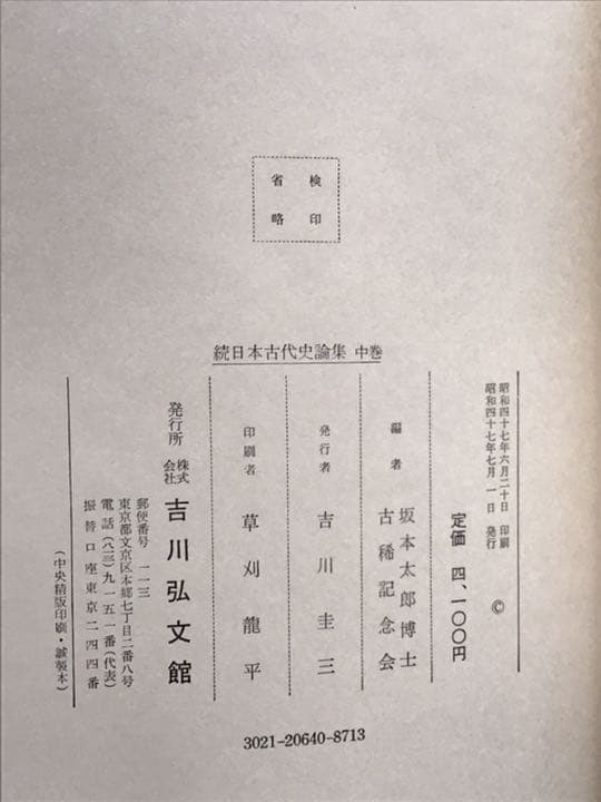 続　日本古代史論集　上中下巻