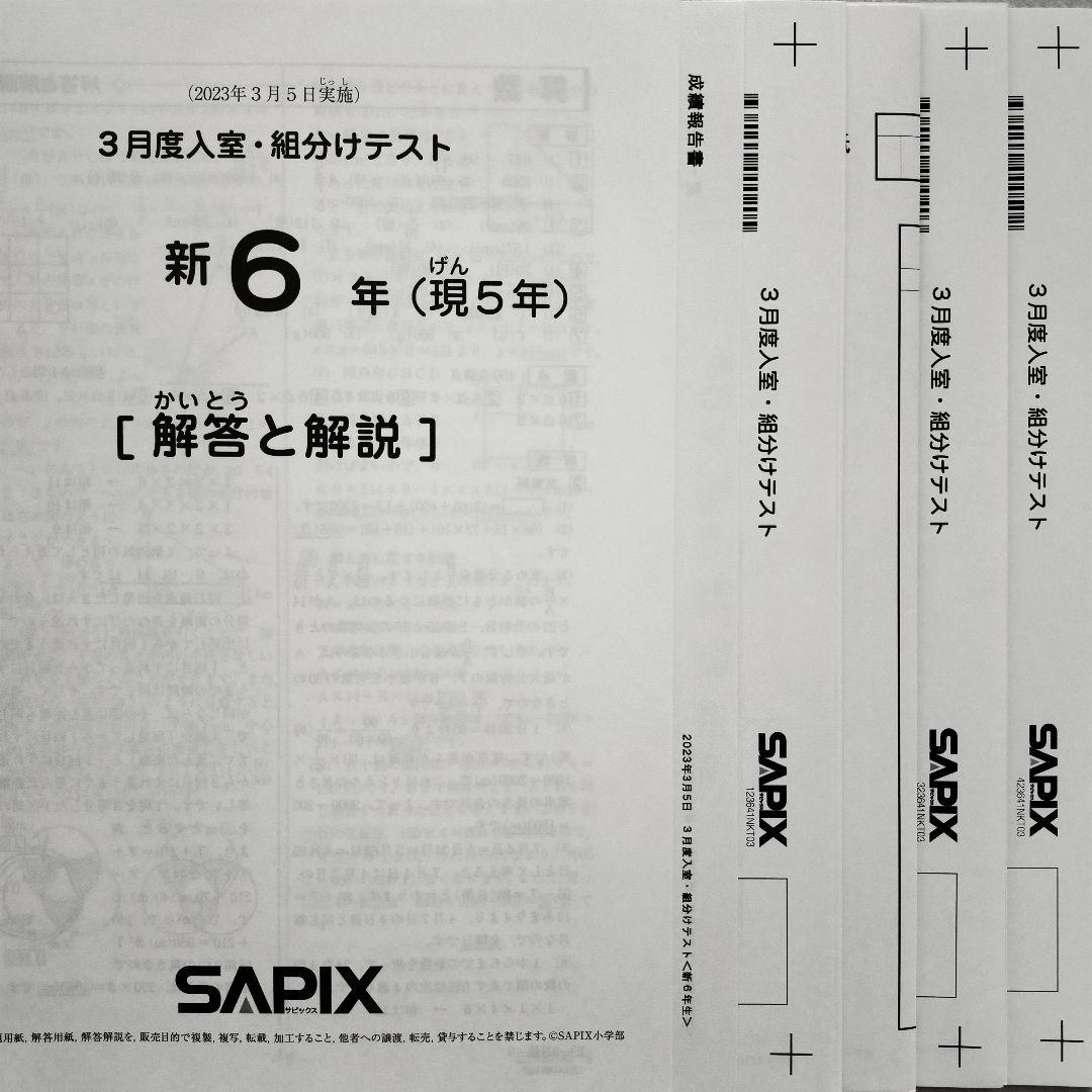 2023年3月 サピックス 新6年 3月度入室組分けテスト 新小6 現小5