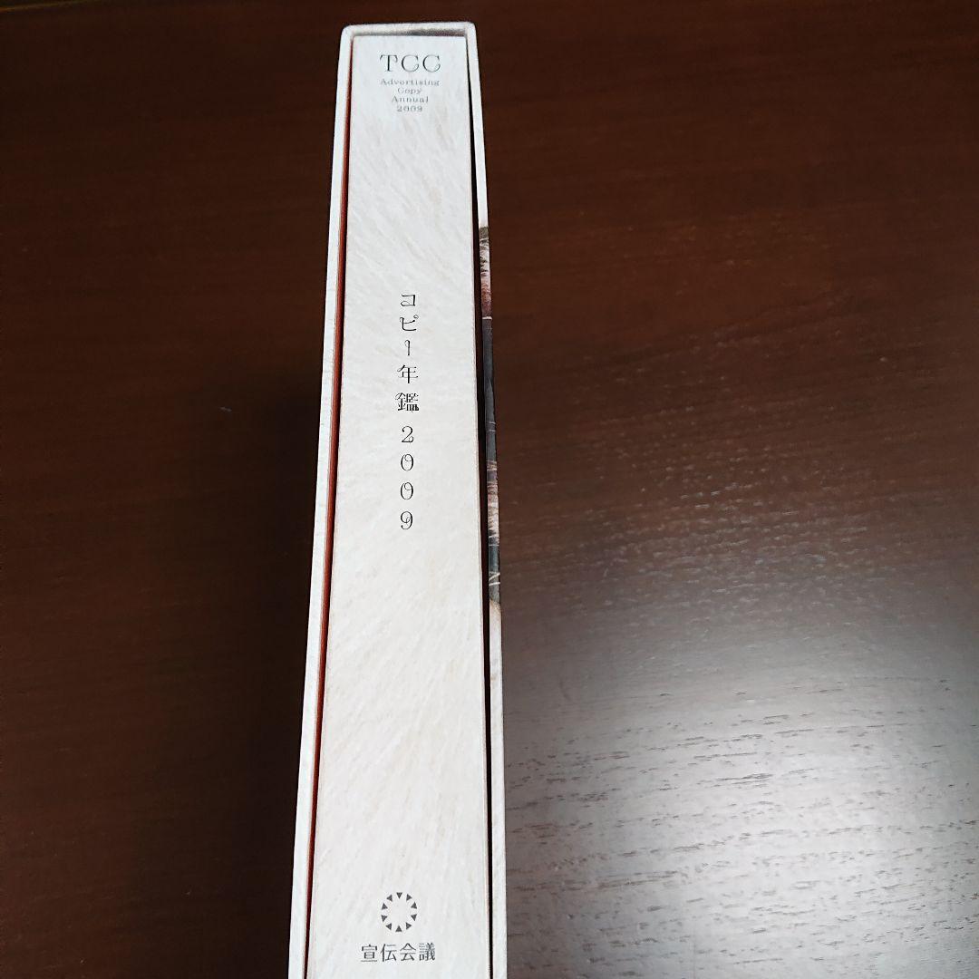 専門書、希少品 、TTC年鑑 、白戸家 東京コピーライダーズクラブ2009