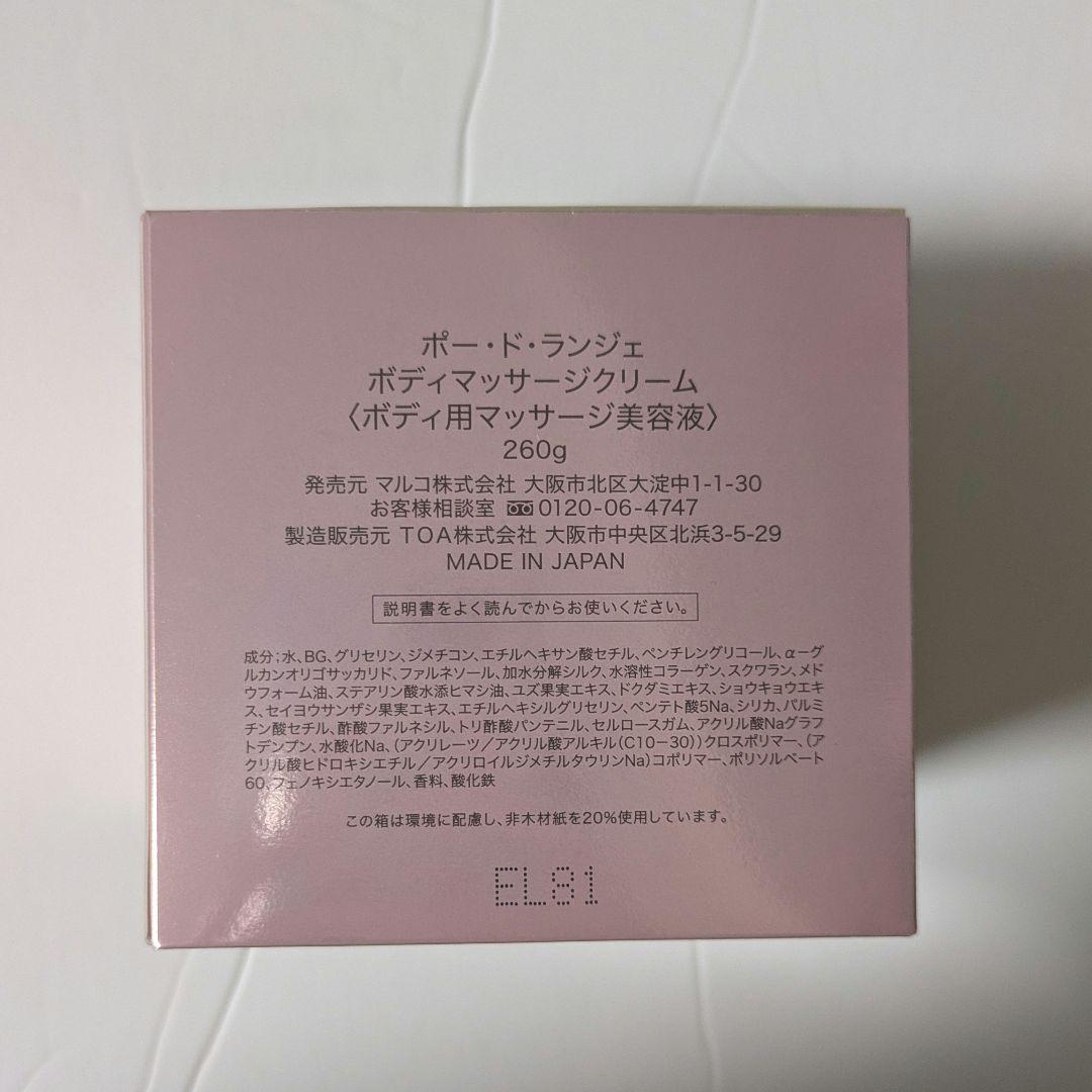 MARUKO ポードランジェ ボディマッサージクリーム