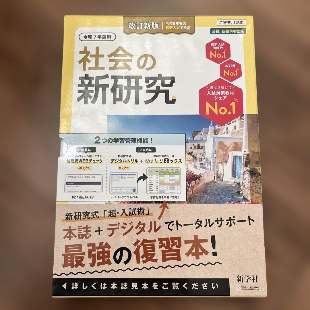 令和7年度　　新研究　5教科セット