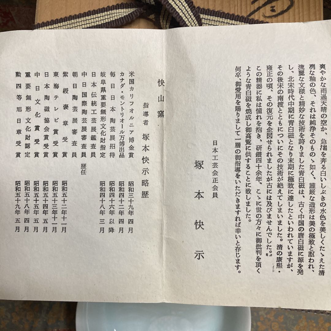 人間国宝　塚本快示　快山窯　青白磁双魚文輪花小鉢5枚銘々皿　未使用桐箱　作陶歴付