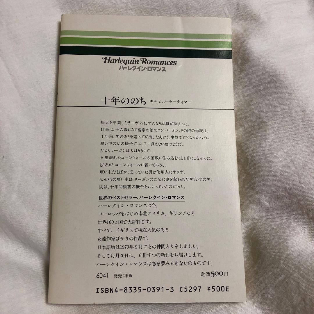 ハーレクイン　ロマンス　小説　キャロル モーティマー　十年ののち　希少本