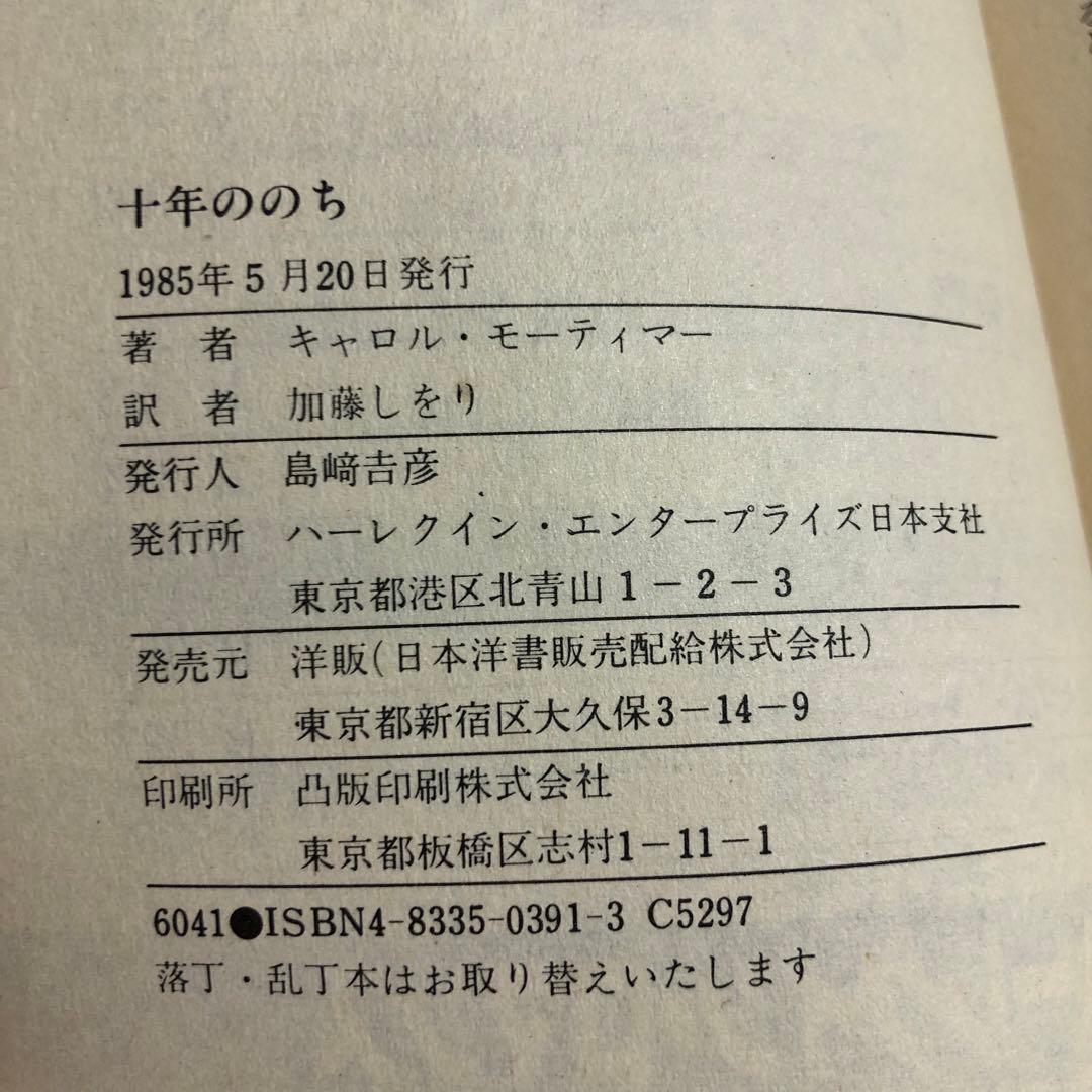 ハーレクイン　ロマンス　小説　キャロル モーティマー　十年ののち　希少本