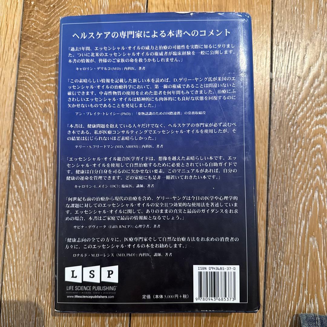 【レア】エッセンシャルオイル 総合医学ガイド