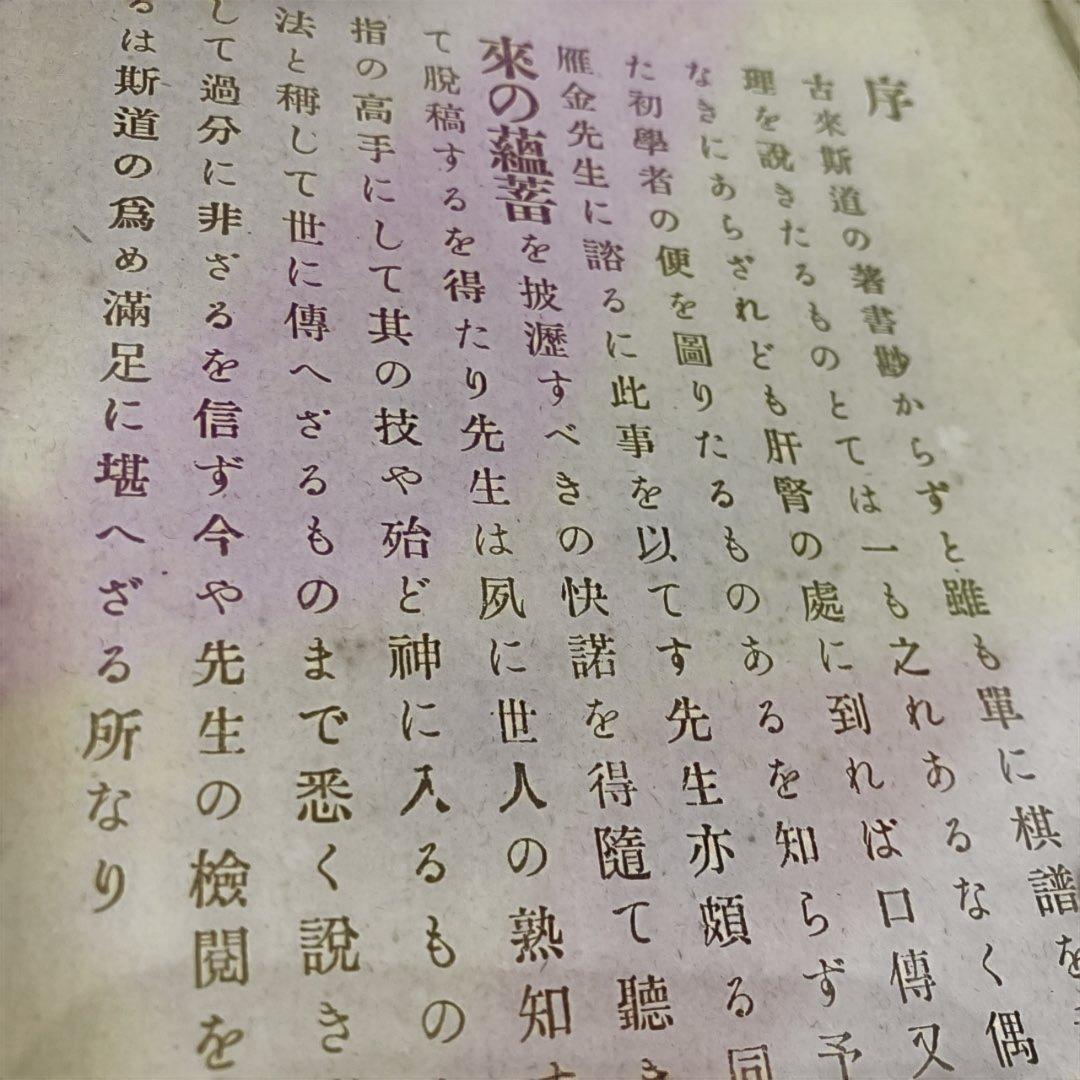 囲碁口伝　実戦虎の巻　雁金準一　大阪屋號書店