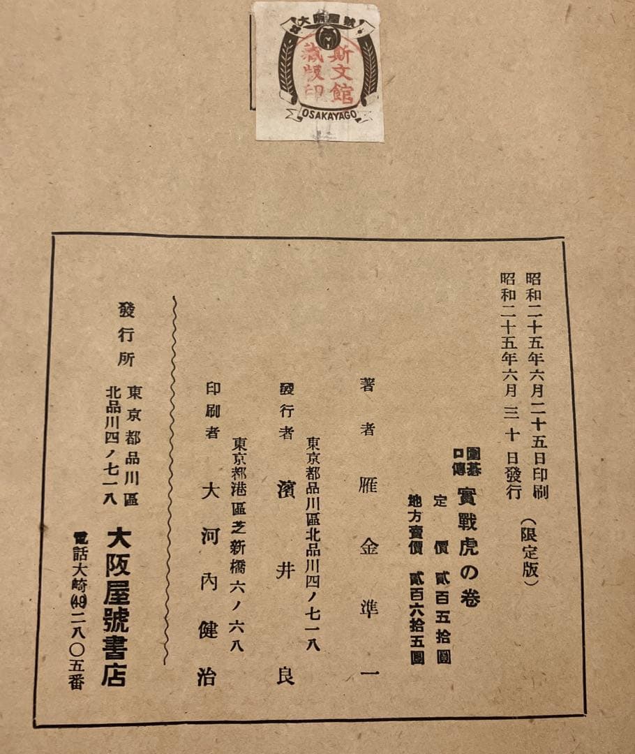 囲碁口伝　実戦虎の巻　雁金準一　大阪屋號書店