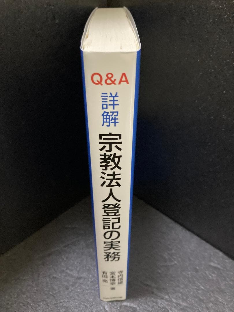 Q&A詳解宗教法人登記の実務