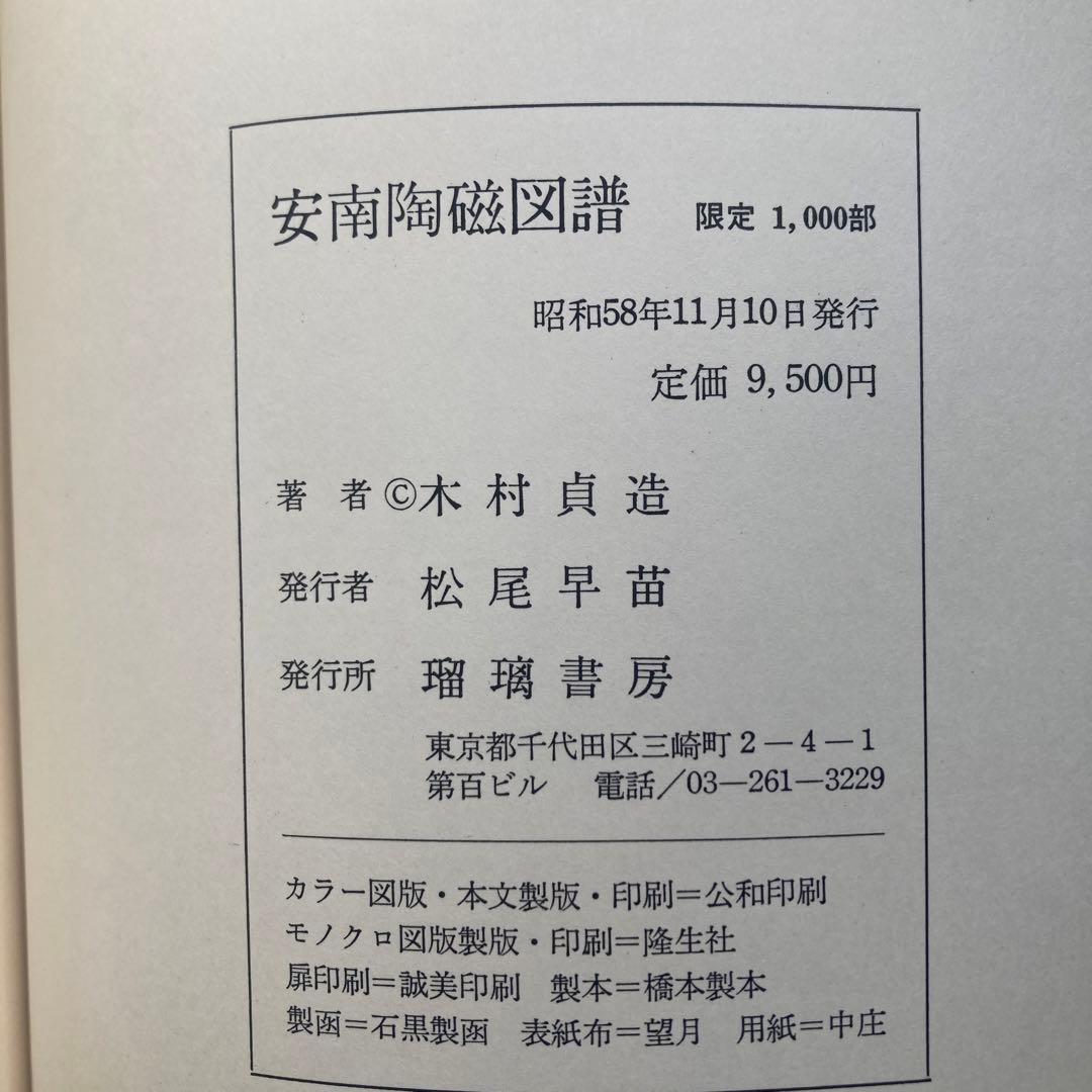 安南陶磁図譜 木村貞蔵　昭和58年　青磁 白磁 染付 ベトナム　匿名配送