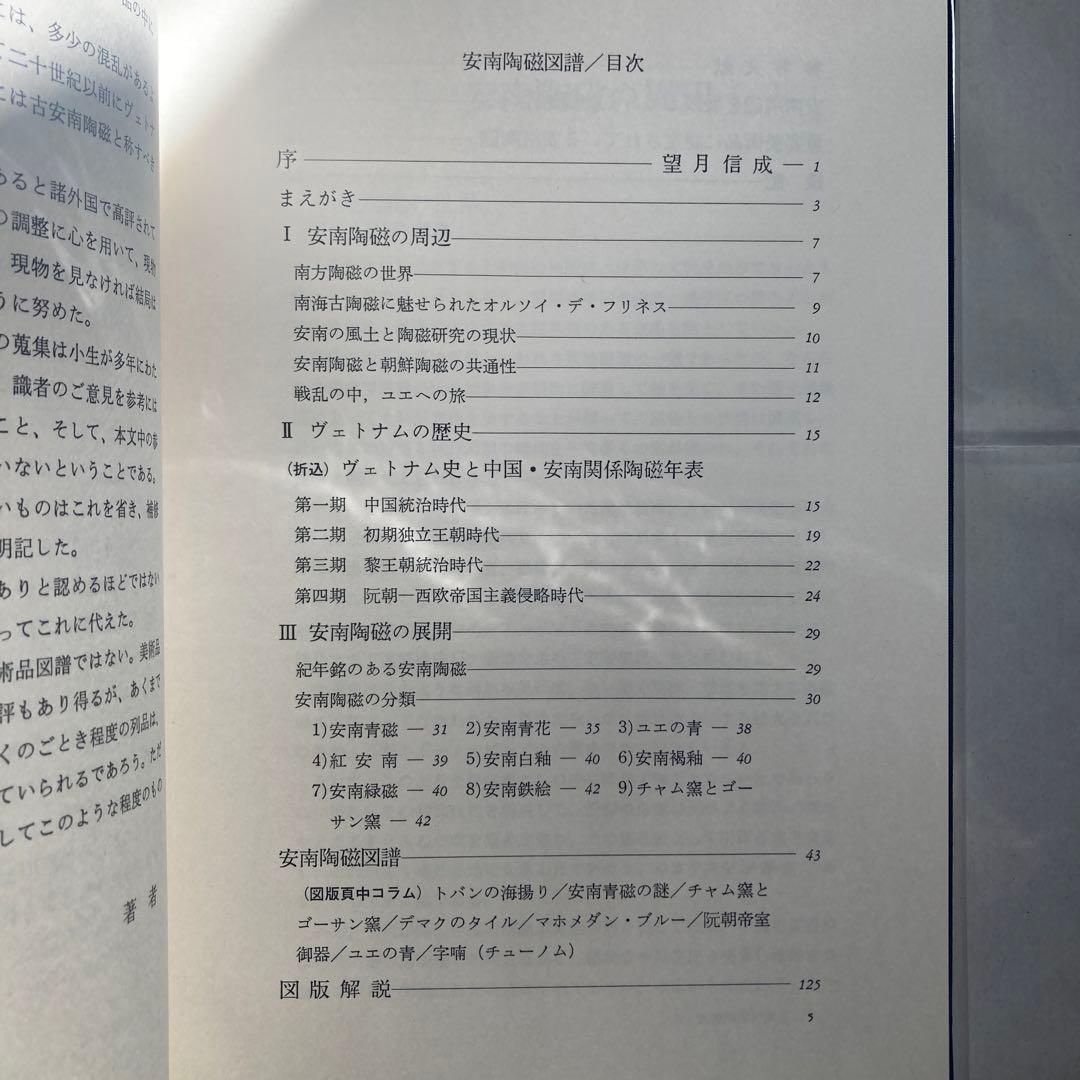 安南陶磁図譜 木村貞蔵　昭和58年　青磁 白磁 染付 ベトナム　匿名配送