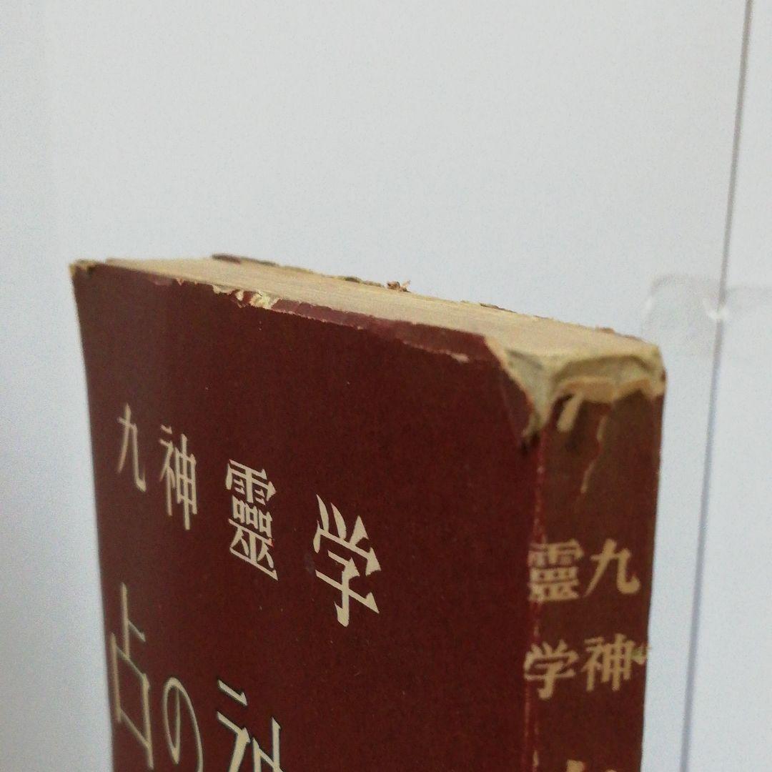 九神霊学　占の神秘　小笠原彰彦著
