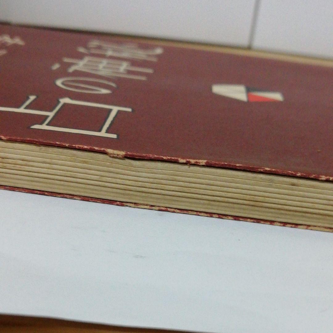 九神霊学　占の神秘　小笠原彰彦著