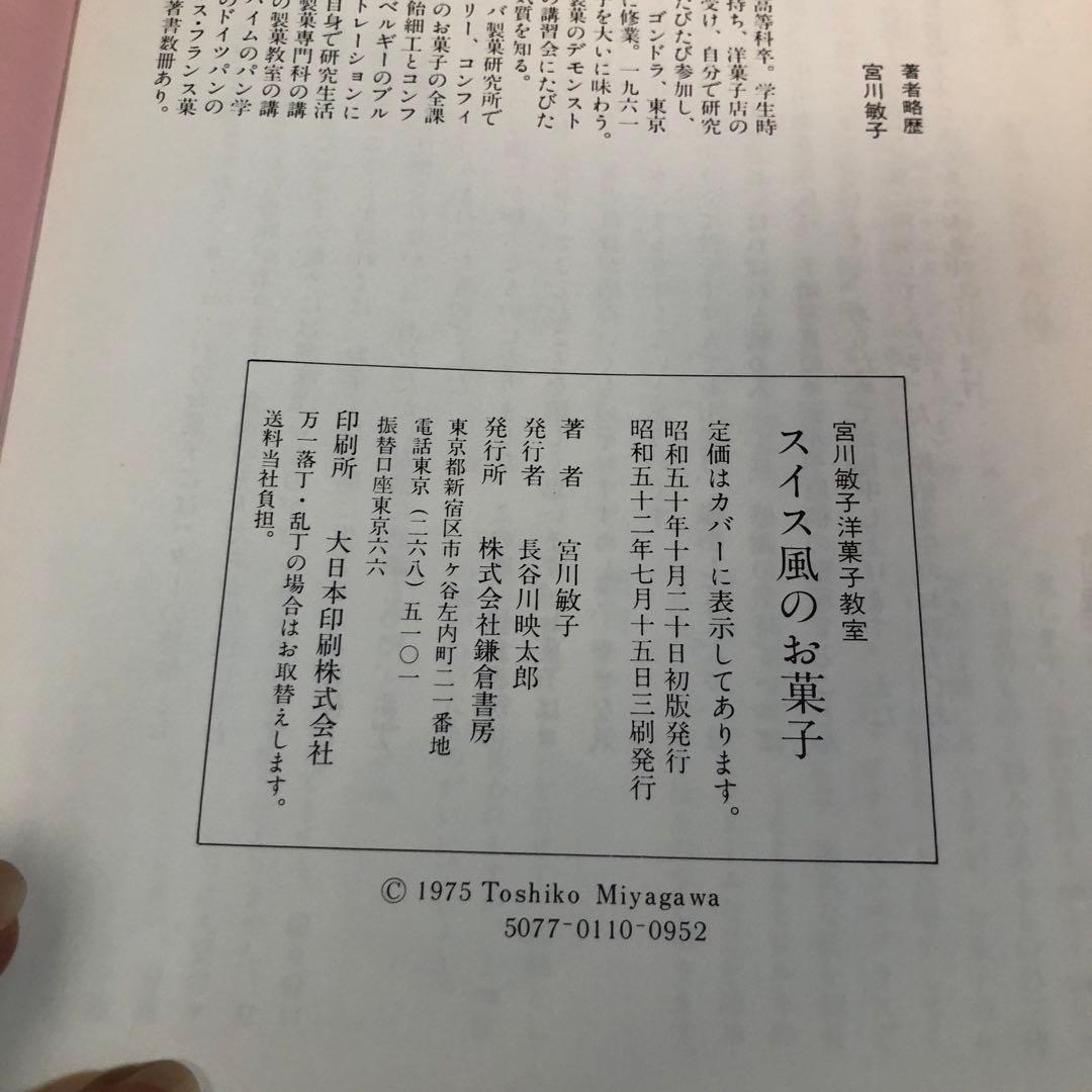 スイス風のお菓子 宮川敏子