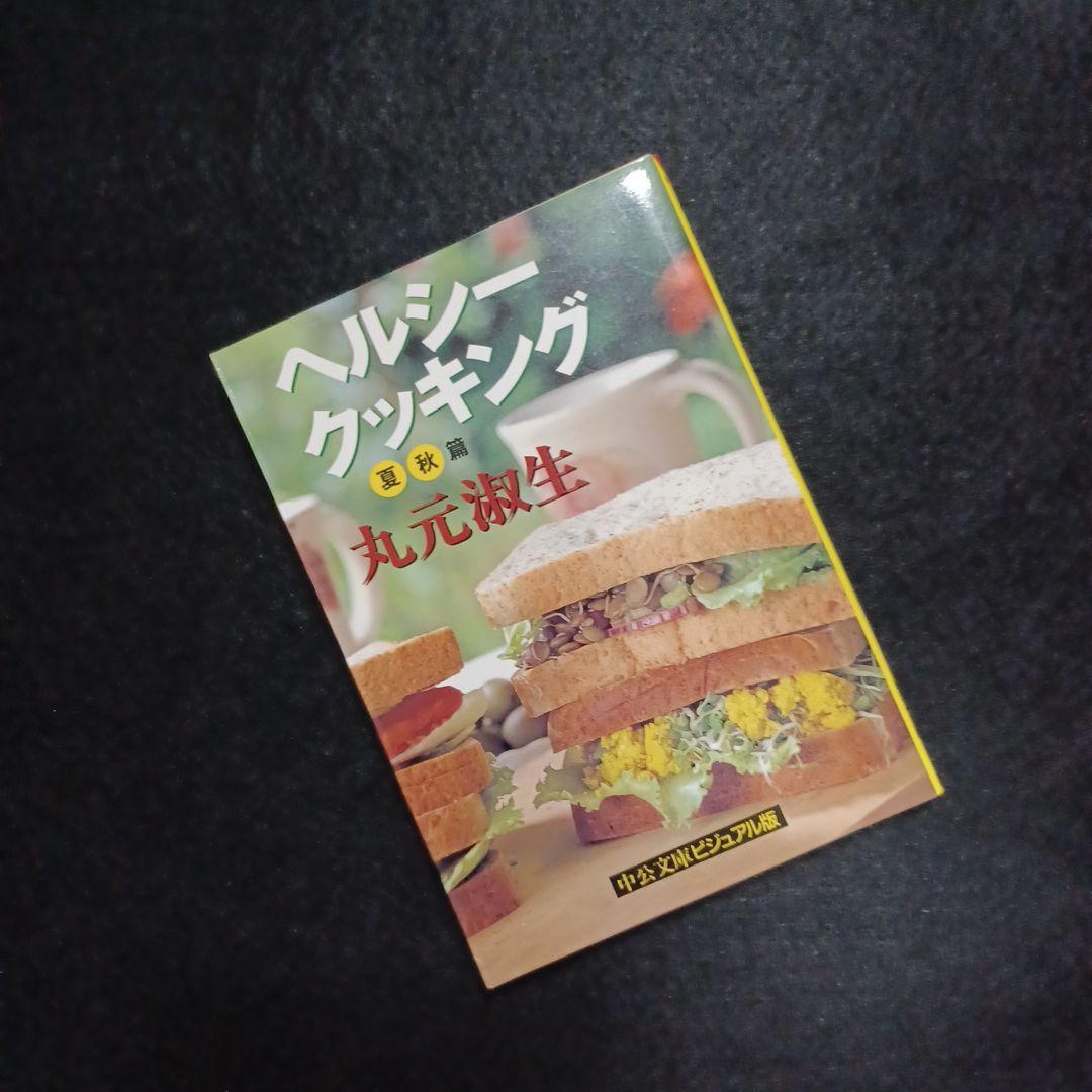 340_【まとめ売り】『丸元淑生(計17冊)』