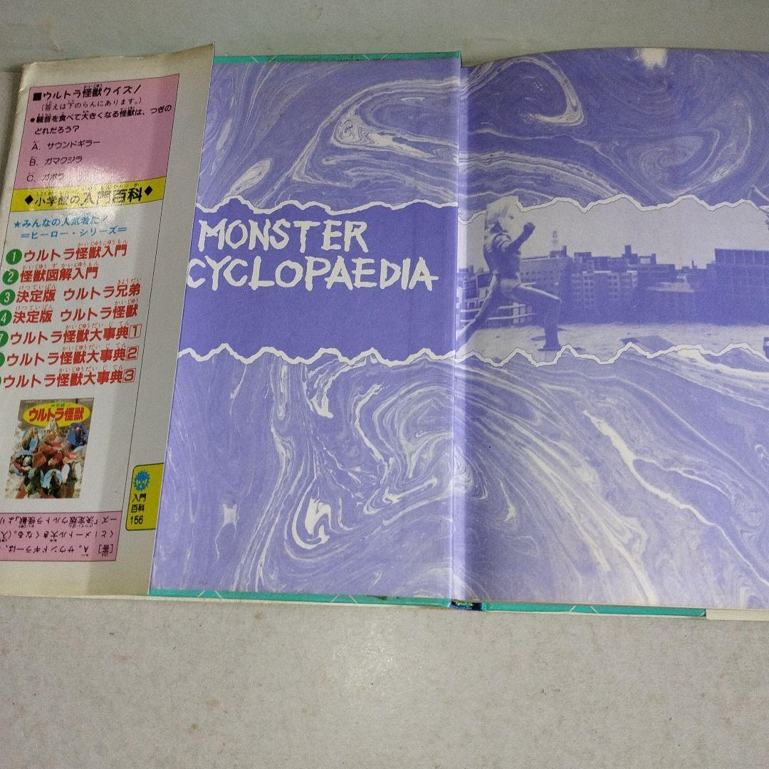 入門百科シリーズヒーロー8 ウルトラ怪獣大辞典2 小学館
