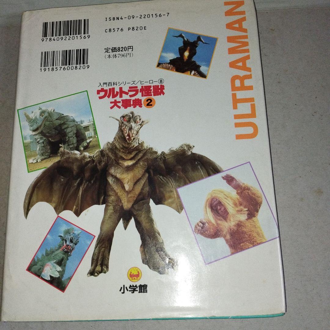 入門百科シリーズヒーロー8 ウルトラ怪獣大辞典2 小学館