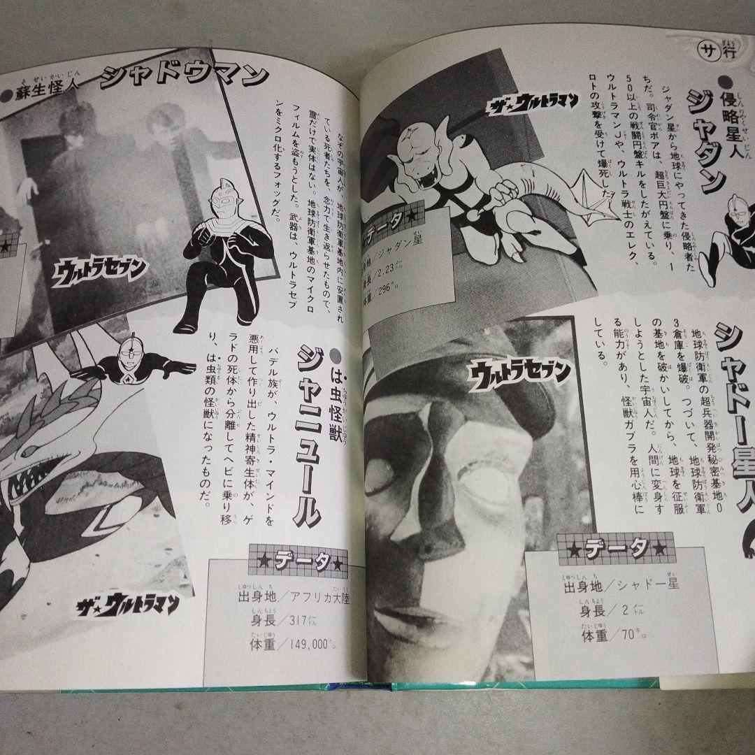 入門百科シリーズヒーロー8 ウルトラ怪獣大辞典2 小学館