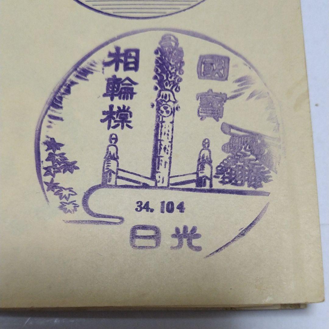 昭和　レトロ　日光山　参拝　ガイドブック