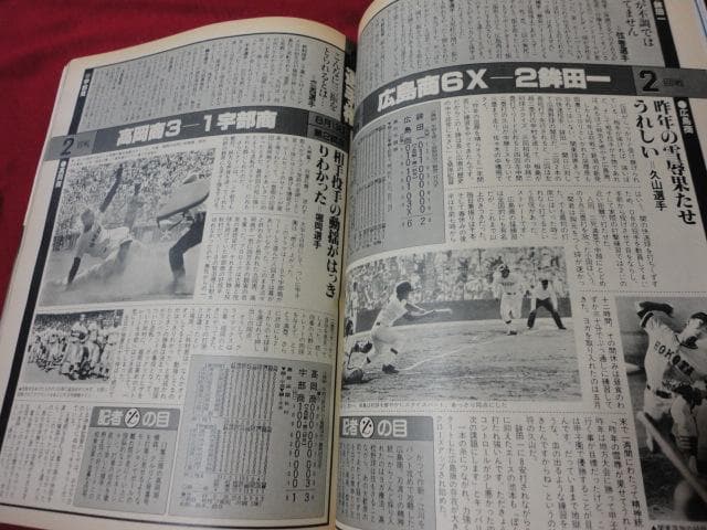 報知高校野球　1982年9+10月号 　池田×広島商（夏の甲子園大会決算号）