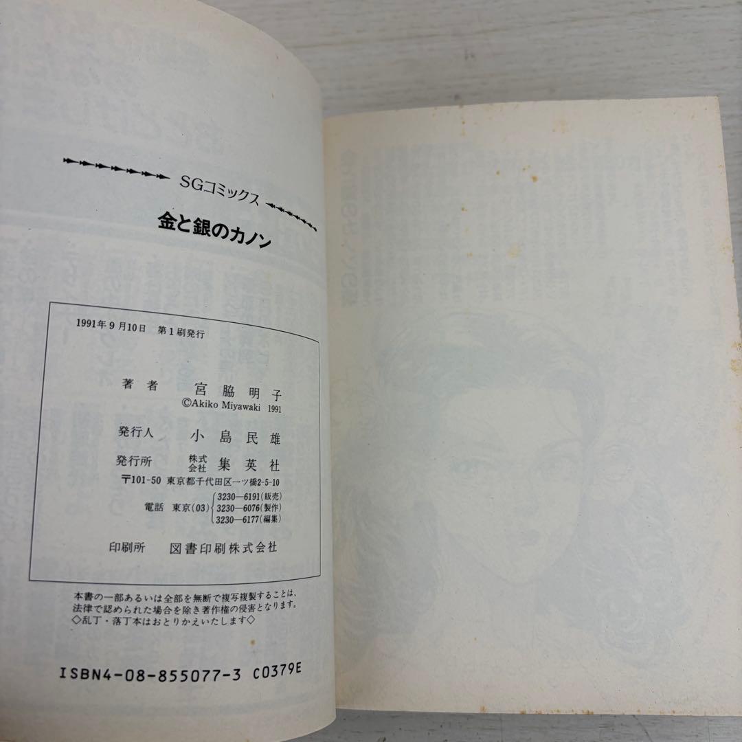 金と銀のカノン 初版 宮藤明子 SCコミックス 集英社