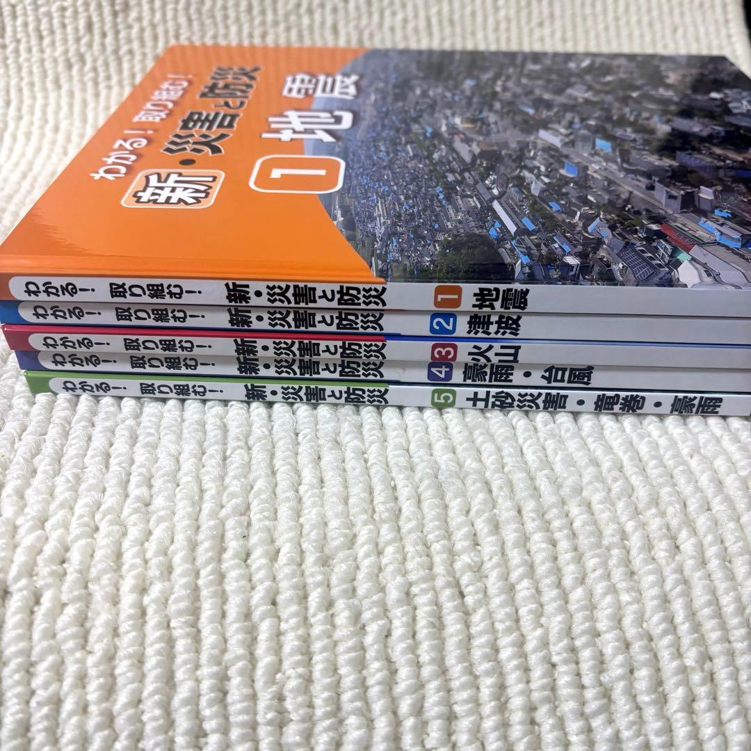 わかる！取り組む！新・災害と防災　第1〜5巻 (帝国書院地理シリーズ) セット