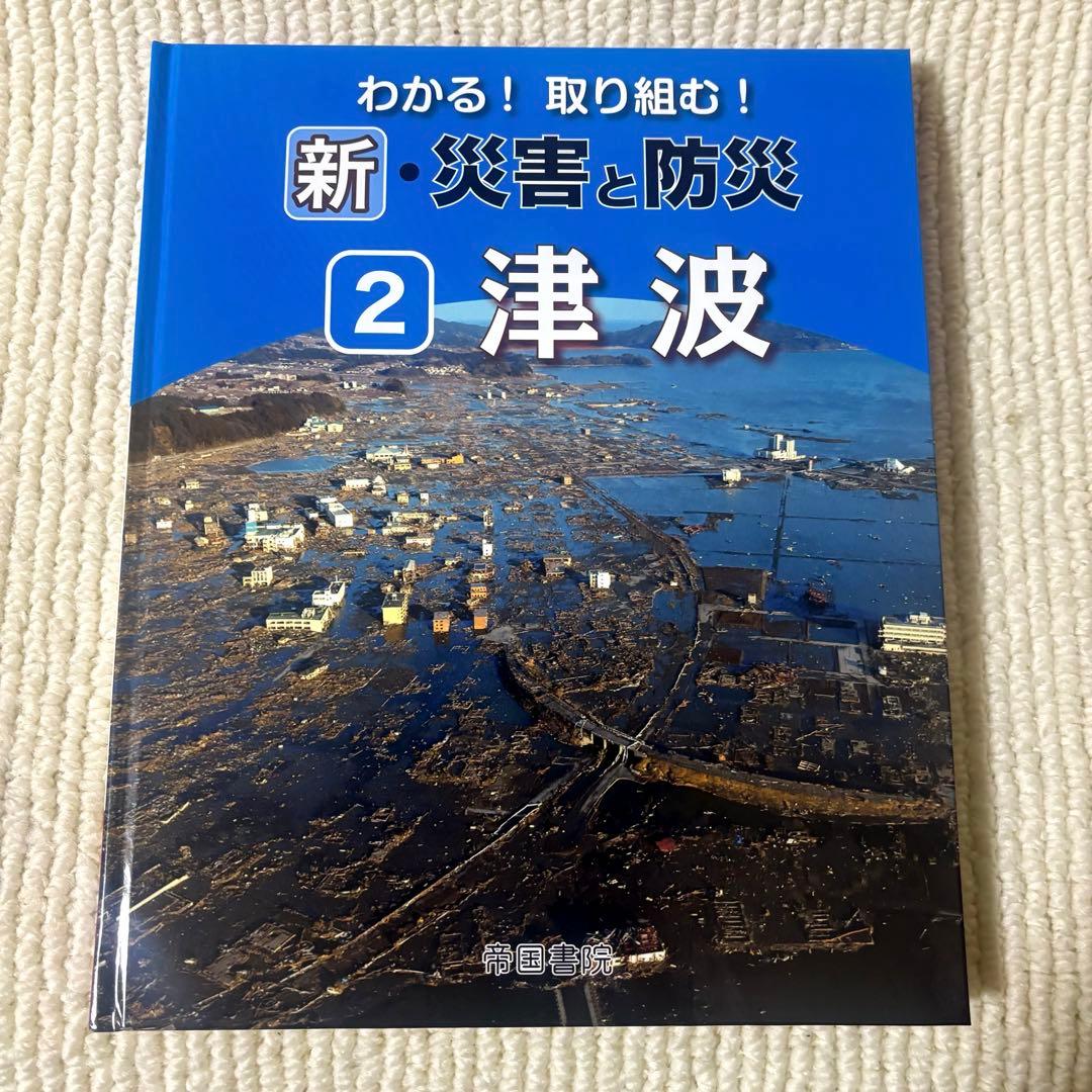 わかる！取り組む！新・災害と防災　第1〜5巻 (帝国書院地理シリーズ) セット
