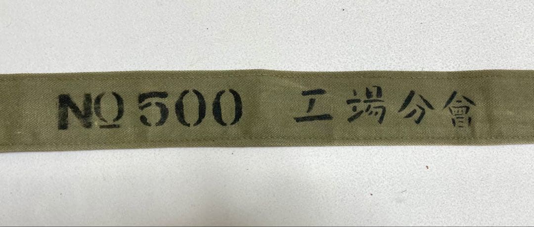 日本国有鉄道　国鉄　工場分會　NO 500 レトロ　美品　希少品